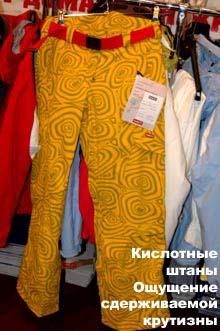 Кислотные штаны. Ощущение сдерживаемой крутизны