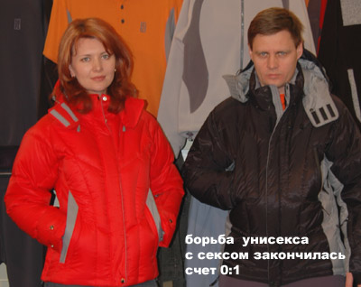 Борьба унисекса с сексом закончилась. Счет 0:1