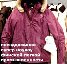 Псевдо джинса - супер ноухау финской легкой промышленности