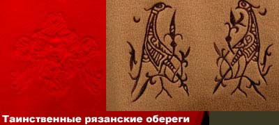 Таинственные рязанские обереги