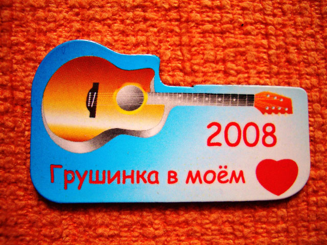 Грушинка в моём сердце