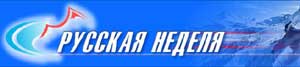 Русские недели