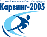 Открытый чемпионат Санкт-Петербурга по карвингу