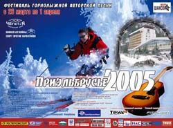 "Приэльбрусье – 2005": Кавказ без войны