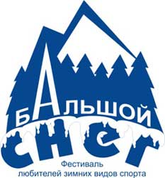 «БАльшой снег» в Шерегеше. Фестиваль любителей зимних видов спорта