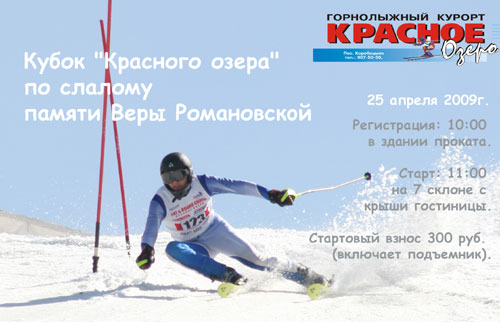 Кубок Красного озера по слалому пaмяти Вepы Pомановскoй