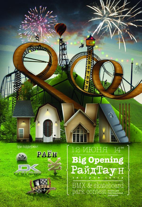 Открытие нового bmx и скейт парка Ride Town на Коломенской пройдет 12 июня 2009 года