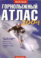 Горнолыжный атлас мира 2004