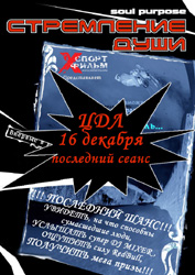 Официальное завершение Фильм Тура «Стремление Души» 16 декабря
