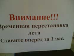 Вернувшись в отель, увидели на дверях объявление о переводе времени на час вперед, составленное, по мнению австрийцев на русском языке.