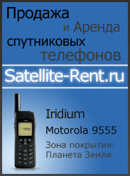 спутниковые телефоны