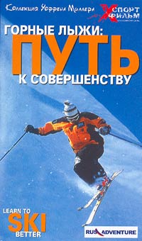 Горные лыжи: путь к совершенству